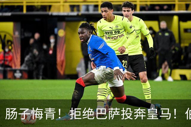 肠子悔青！拒绝巴萨投奔皇马！伯纳乌新援被穆里尼奥彻底弃用