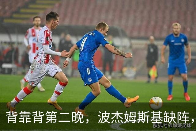 背靠背第二晚，波杰姆斯基缺阵，勇士对太阳再少一人