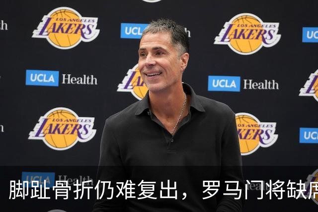 脚趾骨折仍难复出，罗马门将缺席曼联之战