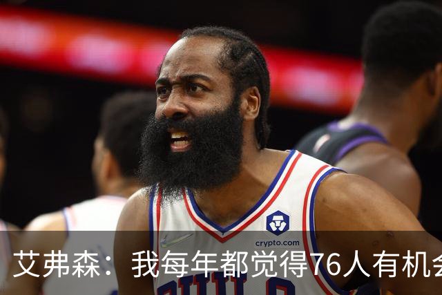 艾弗森：我每年都觉得76人有机会夺冠 这次是真的很有机会