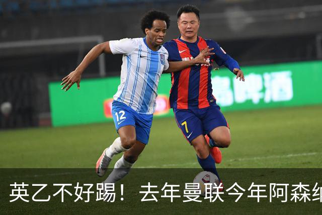 英乙不好踢！去年曼联今年阿森纳 英超双雄遭遇相似剧本