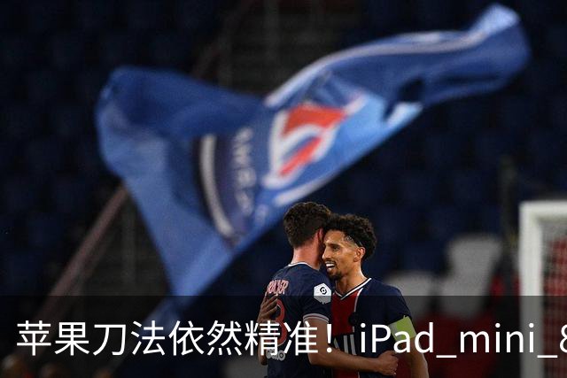 苹果刀法依然精准！iPad mini 8顶配才是满血A20 Pro芯片