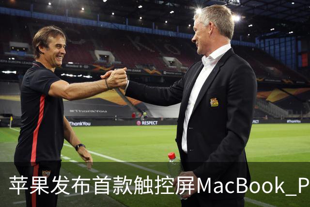 苹果发布首款触控屏MacBook Pro：发光Logo时隔10年回归！