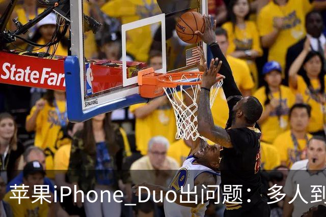 苹果iPhone Duo出问题：多人到手屏幕爆线开裂 位置都一样