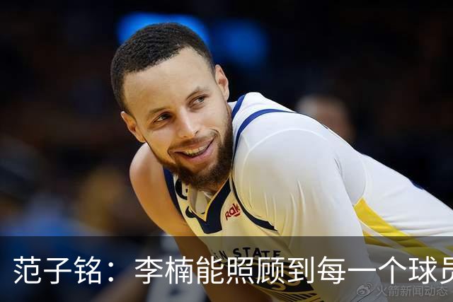 范子铭：李楠能照顾到每一个球员的情绪