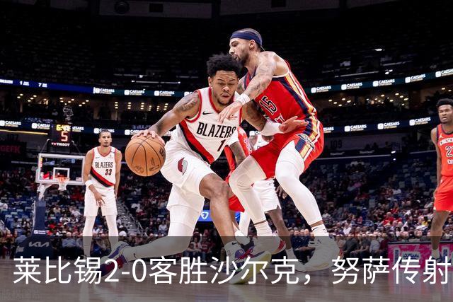 莱比锡2-0客胜沙尔克，努萨传射，罗慕洛破门+造点