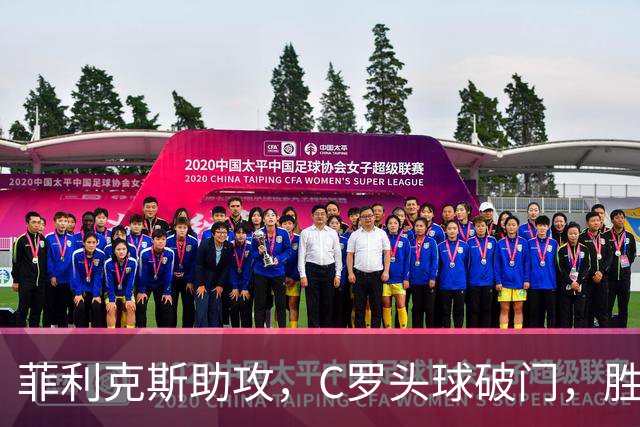 菲利克斯助攻，C罗头球破门，胜利2-0费萨里
