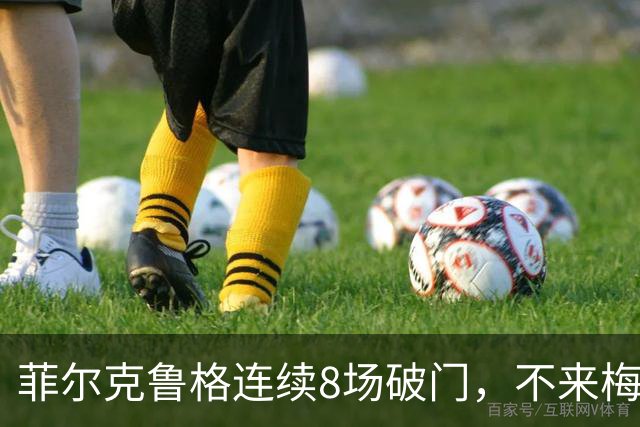 菲尔克鲁格连续8场破门，不来梅两连胜升至第五
