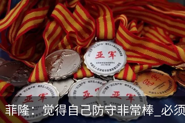 菲隆：觉得自己防守非常棒 必须找到不靠得分就能影响比赛的方式
