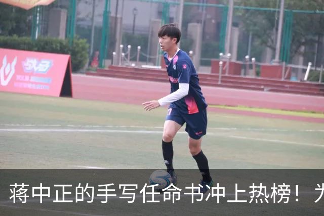 蒋中正的手写任命书冲上热榜！为什么当代人不识草书却贬低草书？