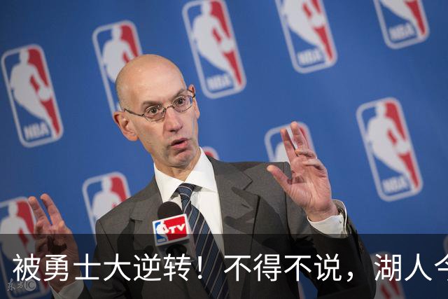 被勇士大逆转！不得不说，湖人今夏放走詹姆斯，是个大大的错误