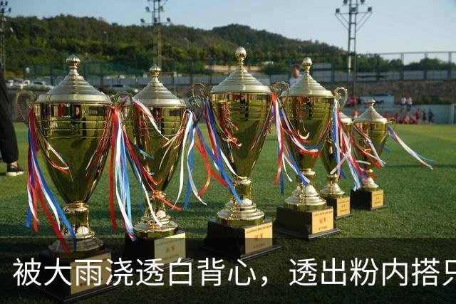 被大雨浇透白背心，透出粉内搭只是一场意外