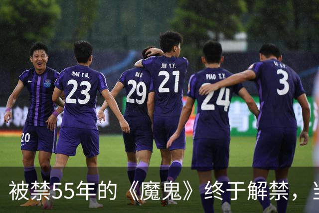 被禁55年的《魔鬼》终于解禁，当年打零分的影评人改口了