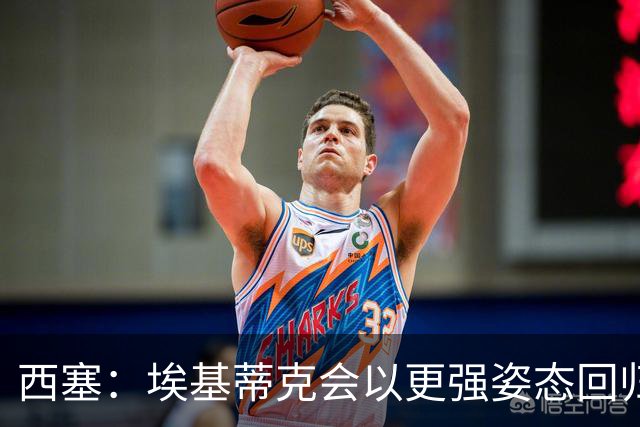 西塞：埃基蒂克会以更强姿态回归，巴尔科拉将让英超头疼