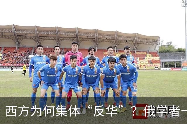 西方为何集体“反华”？俄学者一语点破，关键在于中国做了2件事