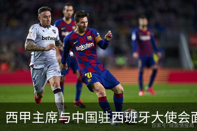 西甲主席与中国驻西班牙大使会面沟通姆巴佩风波，皇马仍未给出诚意道歉