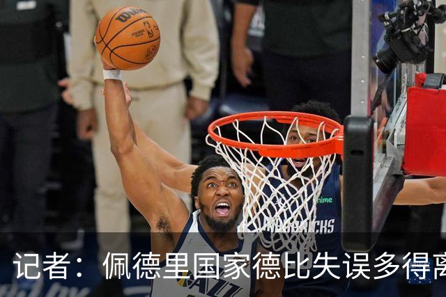 记者：佩德里国家德比失误多得离谱，罗德里速度完全跟不上节奏