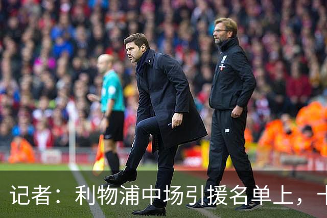 记者：利物浦中场引援名单上，卡马拉排在科内之前