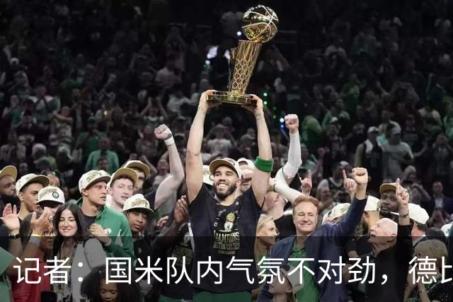 记者：国米队内气氛不对劲，德比该让何塞普-马丁内斯首发