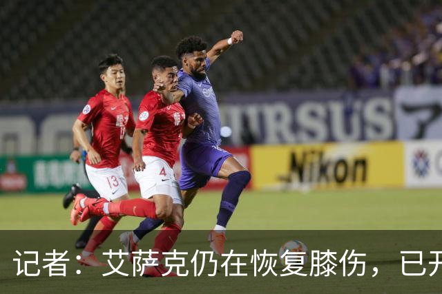 记者：艾萨克仍在恢复膝伤，已开始三对三训练