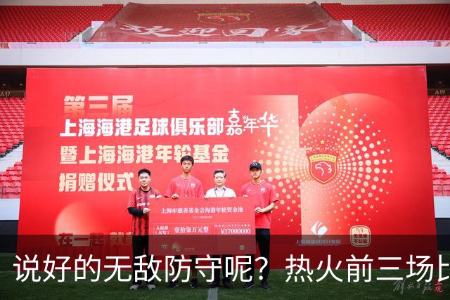 说好的无敌防守呢？热火前三场比赛丢了374分 场均失分高达124.7