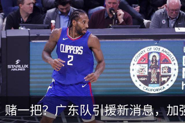 赌一把？广东队引援新消息，加强版梅克欲来华，总决赛拼图出现？