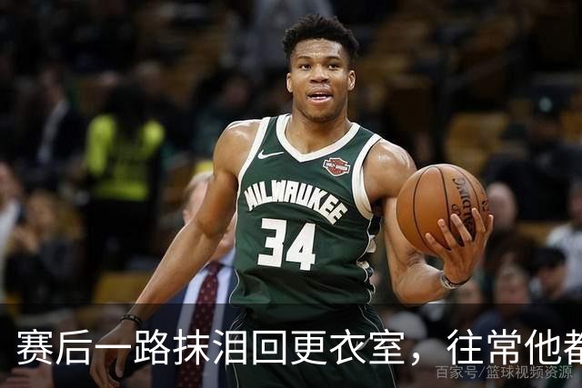 赛后一路抹泪回更衣室，往常他都会停下来签名