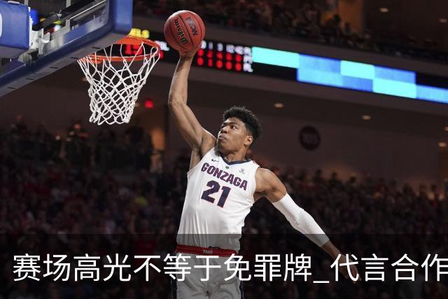 赛场高光不等于免罪牌 代言合作有不可逾越红线