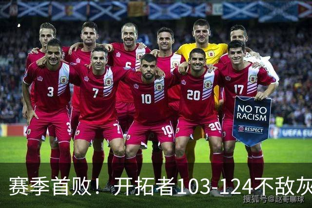 赛季首败！开拓者103-124不敌灰熊，阿夫迪亚24+9+7，杨瀚森3分2板