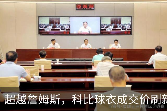 超越詹姆斯，科比球衣成交价刷新纪录！