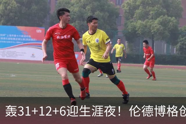 轰31+12+6迎生涯夜！伦德博格创5纪录比肩韦伯 谁说无缘最佳新秀？