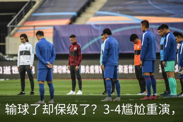 输球了却保级了？3-4尴尬重演，尴尬保级方式让河南球迷倍儿尴尬