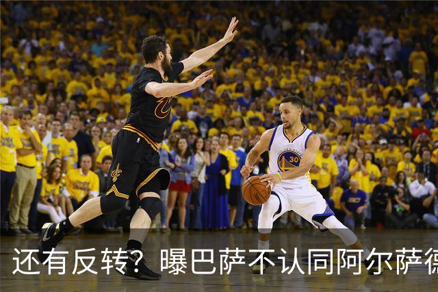 还有反转？曝巴萨不认同阿尔萨德官宣 不想付500万