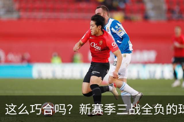 这么巧合吗？新赛季三战全负的球队，全和字母哥有关