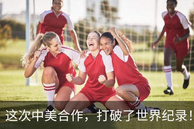 这次中美合作，打破了世界纪录！