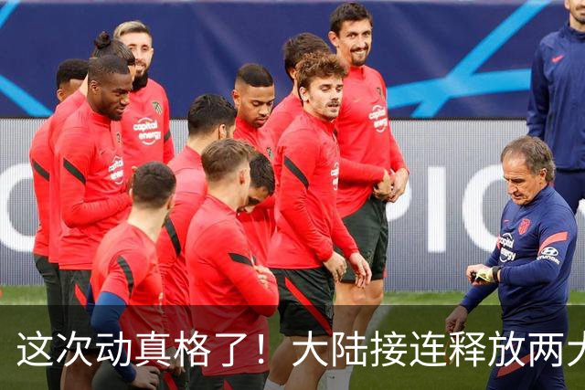 这次动真格了！大陆接连释放两大信号，统一进程推进信号已明确