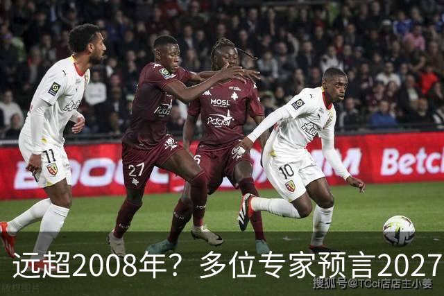 远超2008年？多位专家预言2027年或将爆发金融危机，五大因素汇聚