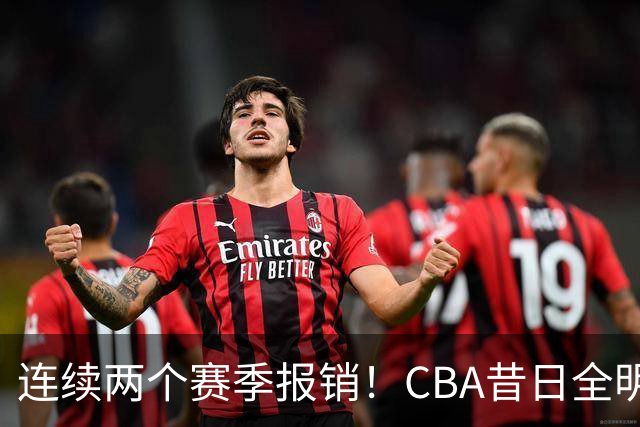 连续两个赛季报销！CBA昔日全明星内线受伤病困扰，迟迟无法复出