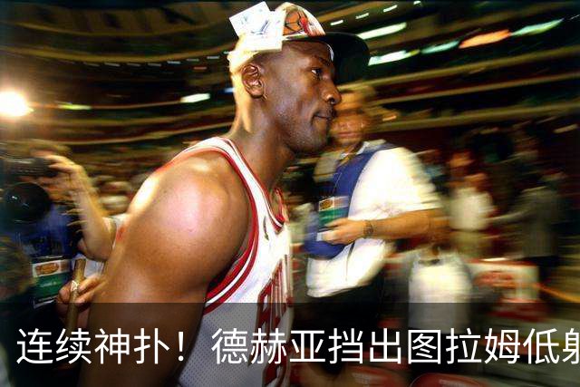 连续神扑！德赫亚挡出图拉姆低射，随后极限扑出皮奥头球