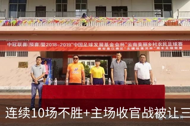 连续10场不胜+主场收官战被让三追四，河南队提前1轮保级成功