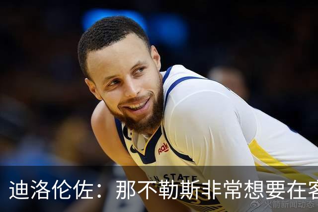 迪洛伦佐：那不勒斯非常想要在客场取得胜利，很高兴今天做到了