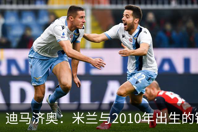 迪马济奥：米兰与2010年出生的锋线新星博尔萨签下首份职业合同