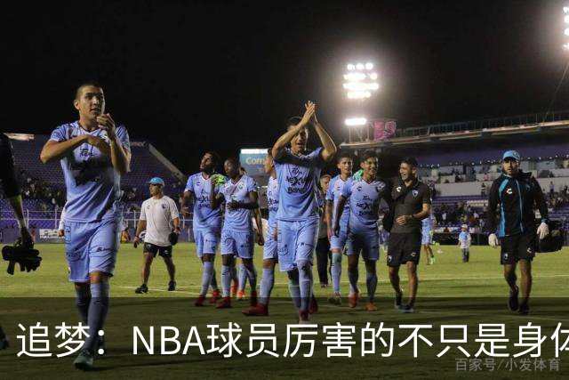 追梦：NBA球员厉害的不只是身体 对比赛的提前预判才是关键