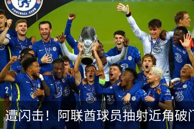 遭闪击！阿联酋球员抽射近角破门，U16国足0-1落后