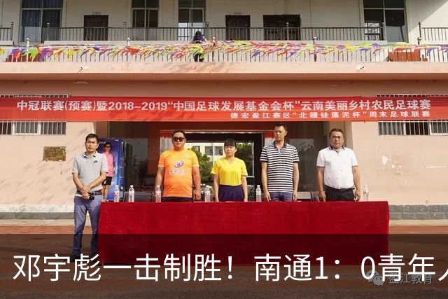 邓宇彪一击制胜！南通1：0青年人 提前两轮重复中超