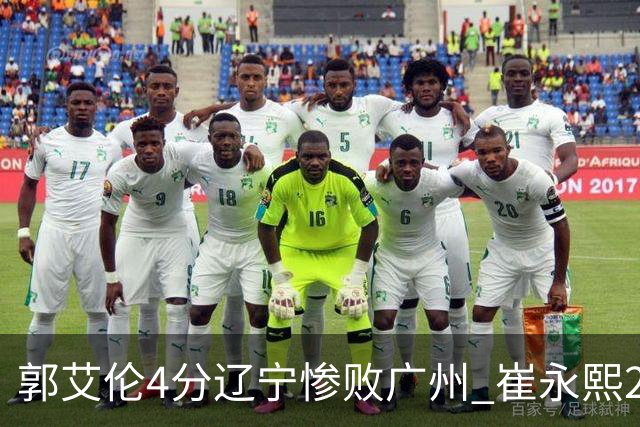 郭艾伦4分辽宁惨败广州 崔永熙25分陈盈骏12+7