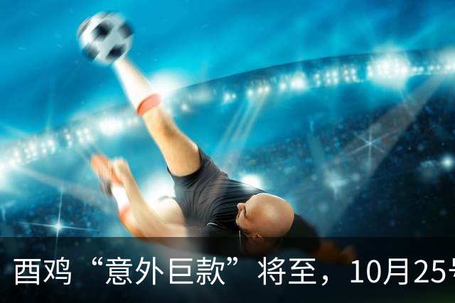 酉鸡“意外巨款”将至，10月25号务必准备好，不然后悔一辈子