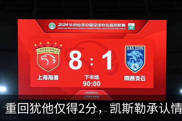 重回犹他仅得2分，凯斯勒承认情绪失控拖了后腿