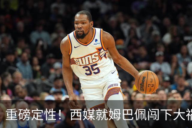 重磅定性！西媒就姆巴佩闯下大祸算了笔帐，或动摇西甲根基
