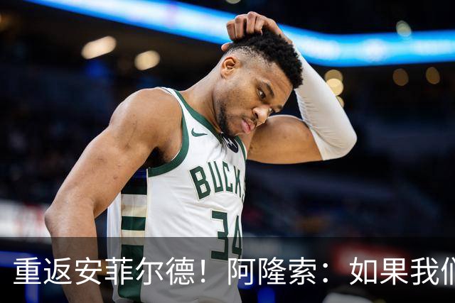 重返安菲尔德！阿隆索：如果我们进球，我会以尊重的态度去庆祝